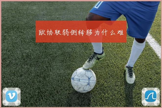 欧协联弱侧转移为什么难