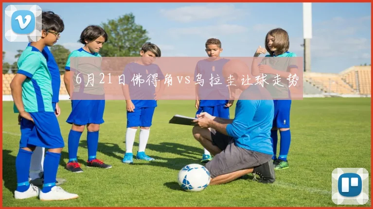 6月21日佛得角vs乌拉圭让球走势