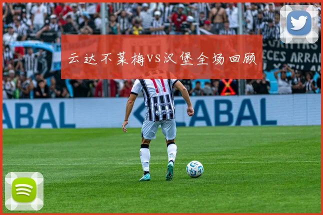 云达不莱梅vs汉堡全场回顾
