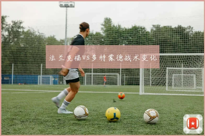法兰克福vs多特蒙德战术变化