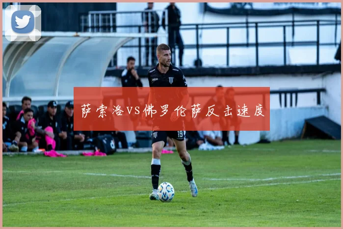 萨索洛vs佛罗伦萨反击速度