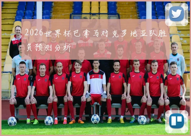 2026世界杯巴拿马对克罗地亚队胜负预测分析