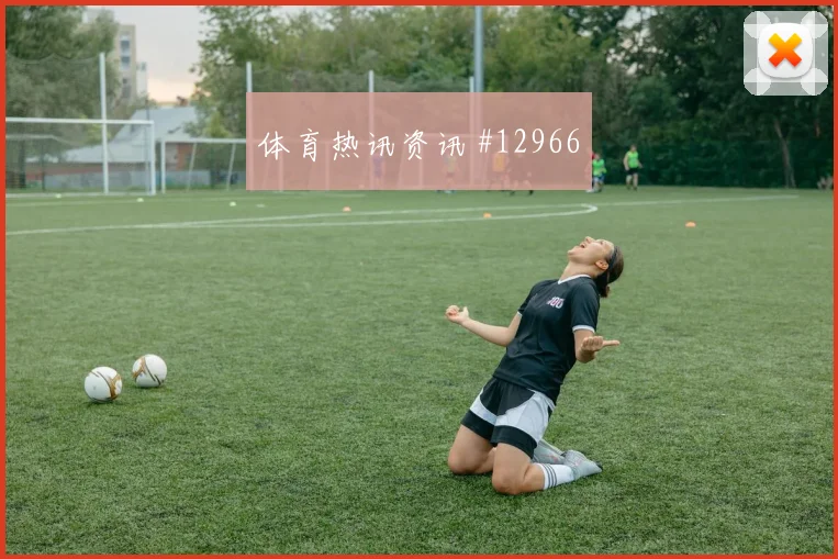 瑞安门德斯面对乌拉圭防线能否打出速度优势战术价值预测
