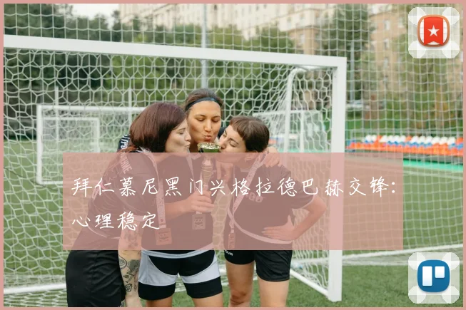 拜仁慕尼黑门兴格拉德巴赫交锋：心理稳定
