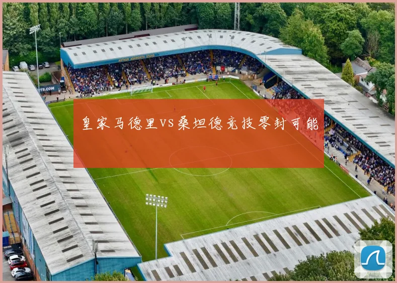 皇家马德里vs桑坦德竞技零封可能