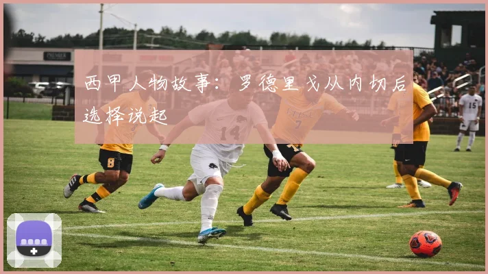 西甲人物故事：罗德里戈从内切后选择说起