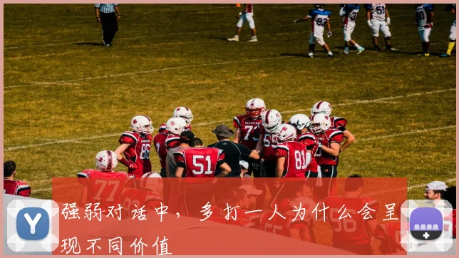 强弱对话中，多打一人为什么会呈现不同价值