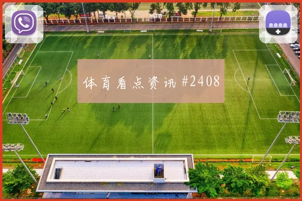拜仁沃尔夫斯堡德国杯凯恩外脚背助攻刷屏一夜