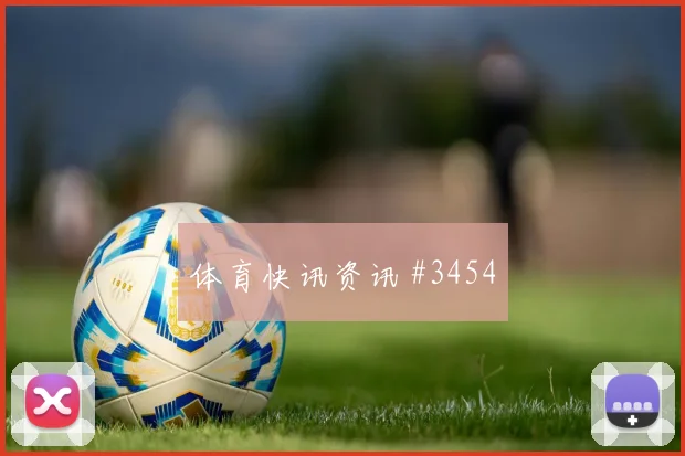 国王杯决赛达曼协作利雅得新月新援首秀新王诞生